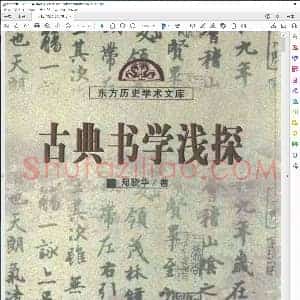 古典书学浅探 郑晓华