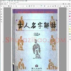 古人名字解诂 吉常宏 扫描版