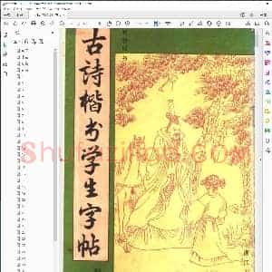 古诗楷书学生字帖