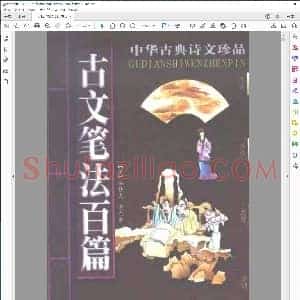 古文笔法百篇