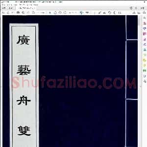 广艺舟双楫六卷清 康有为 清光绪刻本1