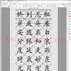 憨山大师醒世歌 田英章书法