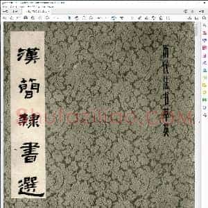 汉简隶书选