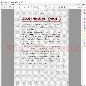 汉隶 衡方碑 全本
