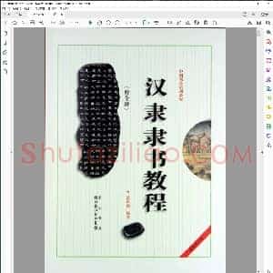 汉隶隶书教程 曹全碑
