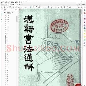 汉溪书法通解
