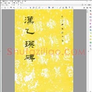 汉乙瑛碑