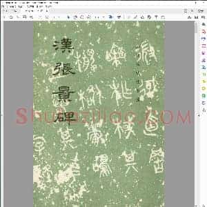 汉张景碑