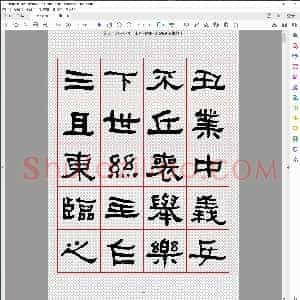 衡方碑隶书字汇