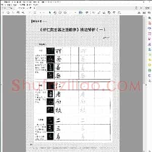 怀仁集王羲之圣教序 技法解析一邵泳中