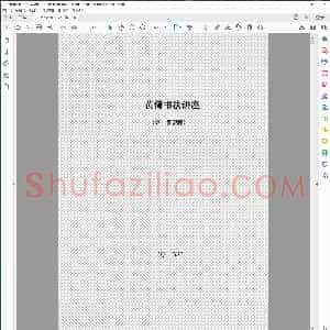 黄简讲书法之初级课程 笔法 51课