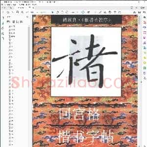 回宫格 楷书 字帖 褚遂良 雁塔圣教序