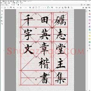 集田英章毛笔楷书千字文