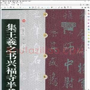 集王羲之兴福寺半截碑