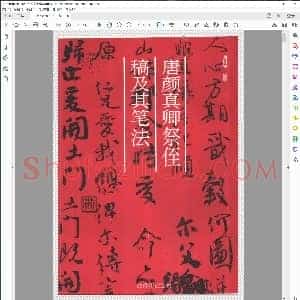祭侄文稿笔法和章法