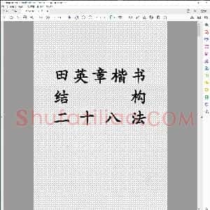讲欧体结构28法