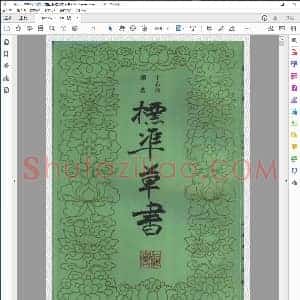 近现代 于右任 标准草书