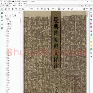 经典碑帖释文译注