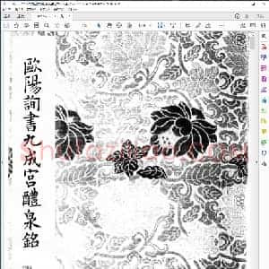 九成宫醴泉铭 翻刻最佳本仅损四字
