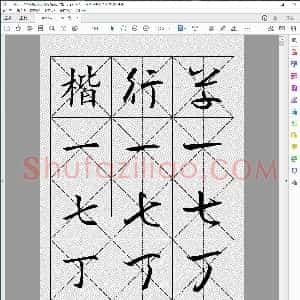 楷、行、草字帖 两千常用字