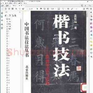 楷书技法 欧体笔法与结构 孟繁禧
