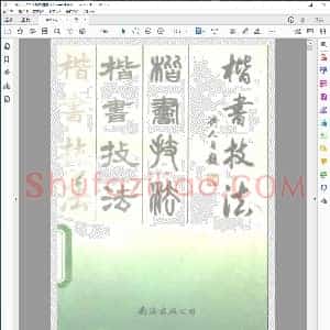 楷书技法