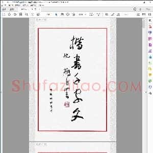楷书经典 千字文 中国书协主席沉鹏