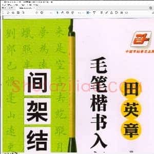 楷书入门教程 间架结构