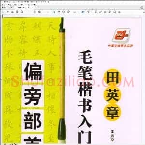 楷书入门教程 偏旁部首