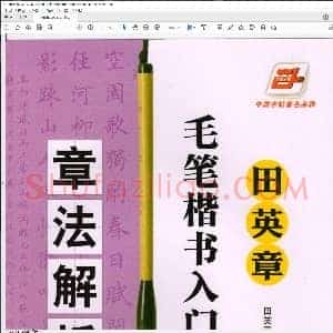 楷书入门教程 章法解析