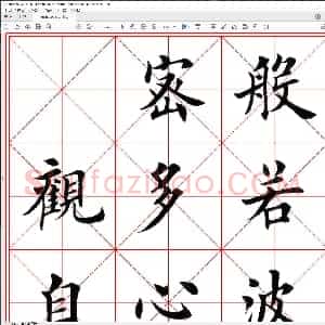 楷书心经 高清米字格版