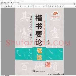 楷书要论 笔法 田英章