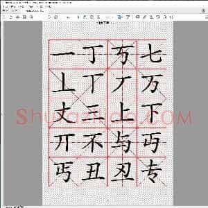 楷书字典 收录二万汉字 上