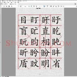 楷书字典 收录二万汉字 下