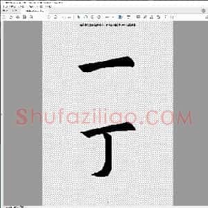 楷书字汇大字本