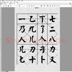 楷书字帖 七千汉字