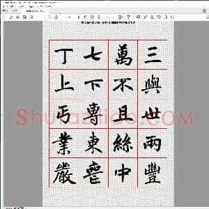 楷书字帖