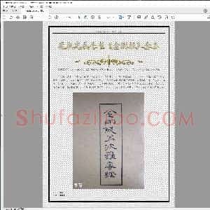 康熙完美手书 金刚经 全本