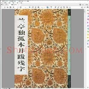 兰亭独孤本并跋残字
