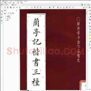 兰亭记楷书三种