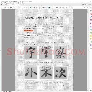 兰亭序 笔画形态分析练习