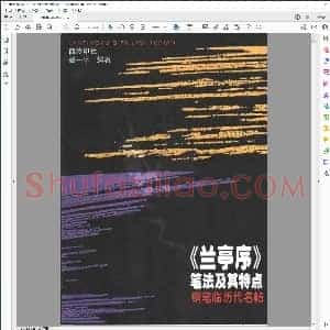 兰亭序笔法及其特点