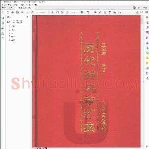 历代避讳字汇典