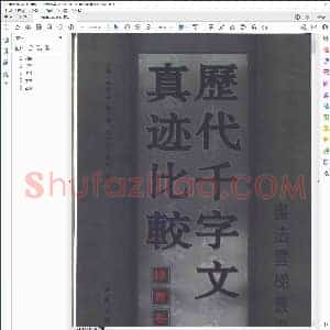 历代千字文真迹比较 隶书卷