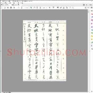 历代千字文真迹比较 行草书