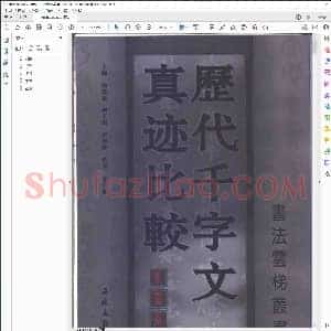 历代千字文真迹比较 篆书卷