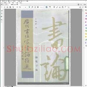 历代书法家书论精选