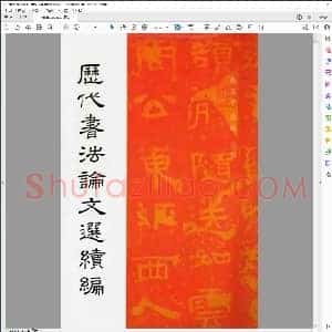 历代书法论文选续编
