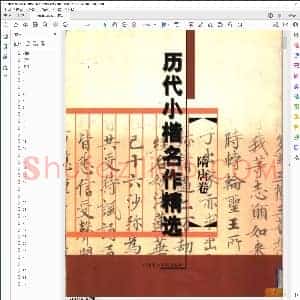 历代小楷名作精选隋唐卷