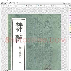 隶辨 隶书字典 上下
